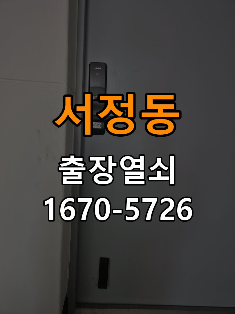 서정동 기숙사 현관문 번호키 결로현상 방수 기판 수리 작업 완료 후 정상 작동 확인