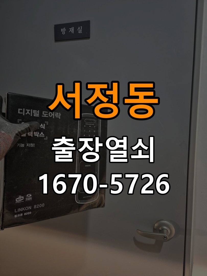 서정동 기숙사 현관문 번호키 결로현상 방수 기판 수리 작업 완료 후 정상 작동 확인