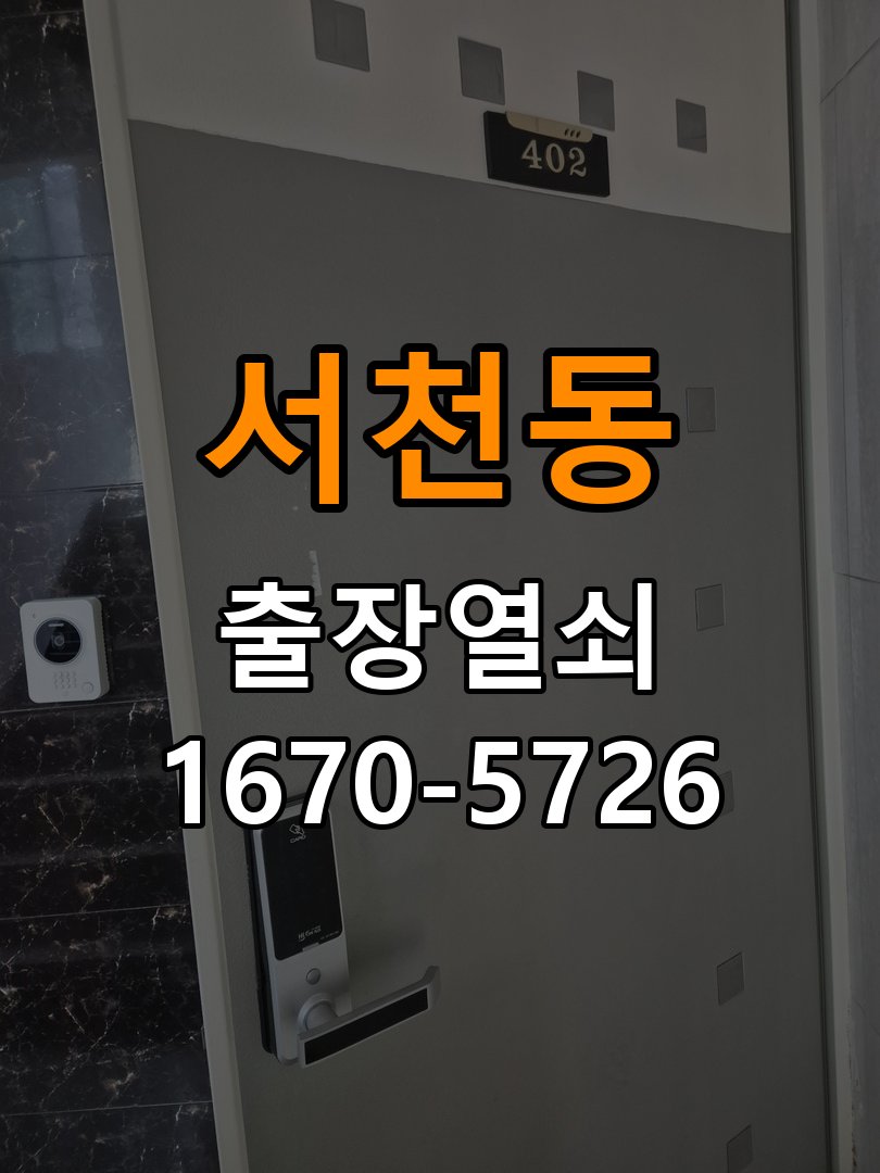 서천동 이사 후 현관 도어락 교체 및 비번 변경 최신형 무타공 주키 디지털 도어락 및 마스터 보강판 정밀 점검 및 교체
