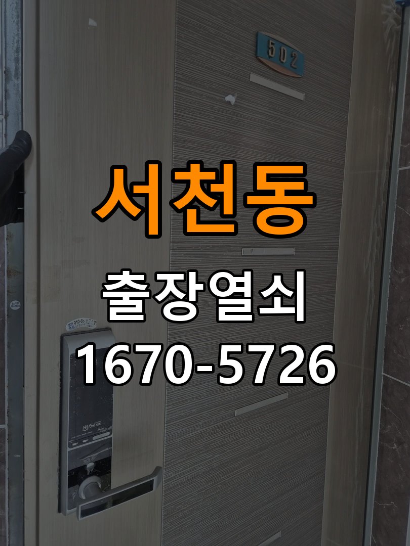 서천동 이사 후 현관 도어락 교체 및 비번 변경 작업 완료 후 정상 작동 확인