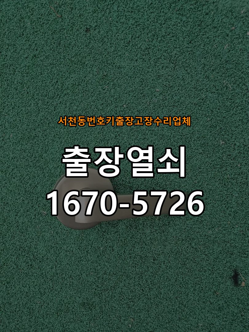 서천동번호키 출장 고장 수리 업체 푸시풀 도어락 뻑뻑하고 걸릴때 수리 밀고 당길 때 과도한 힘이 들어가고 문이 부드럽게 열리지 않음 현장 출장