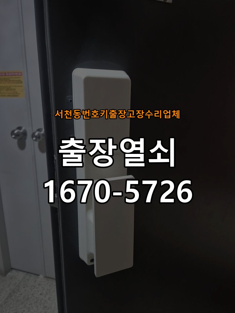 서천동번호키 출장 고장 수리 업체 푸시풀 도어락 뻑뻑하고 걸릴때 수리 방화문 힌지 와셔 보강 및 푸시풀 래치 스트라이커 조정 정밀 점검 및 교체