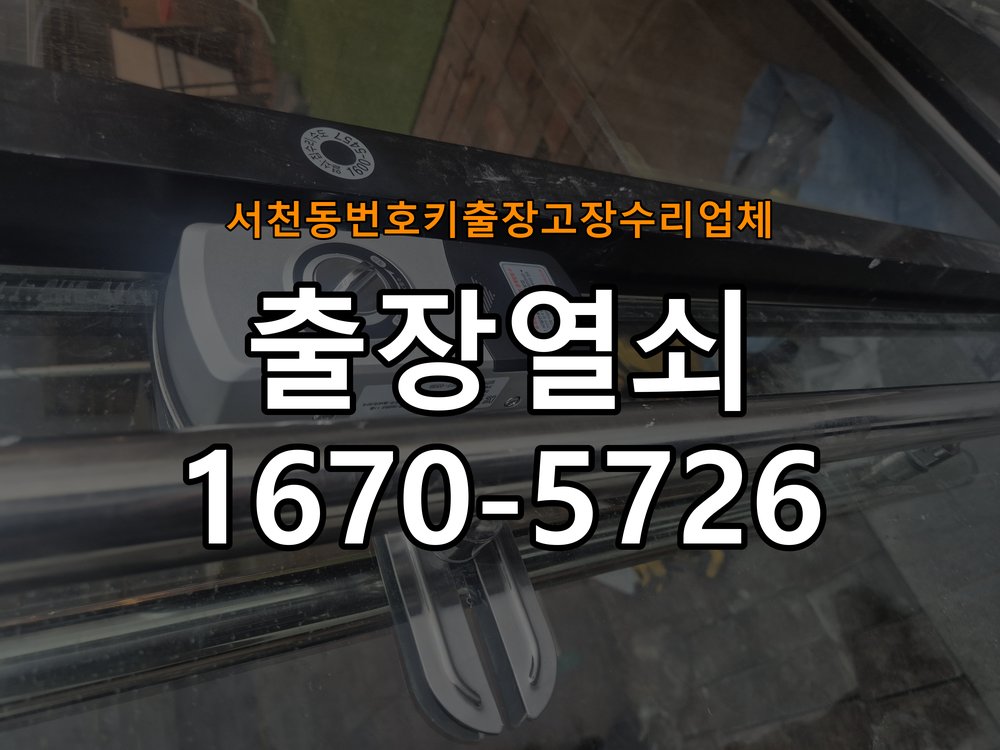서천동번호키 출장 고장 수리 업체 푸시풀 도어락 뻑뻑하고 걸릴때 수리 작업 완료 후 정상 작동 확인