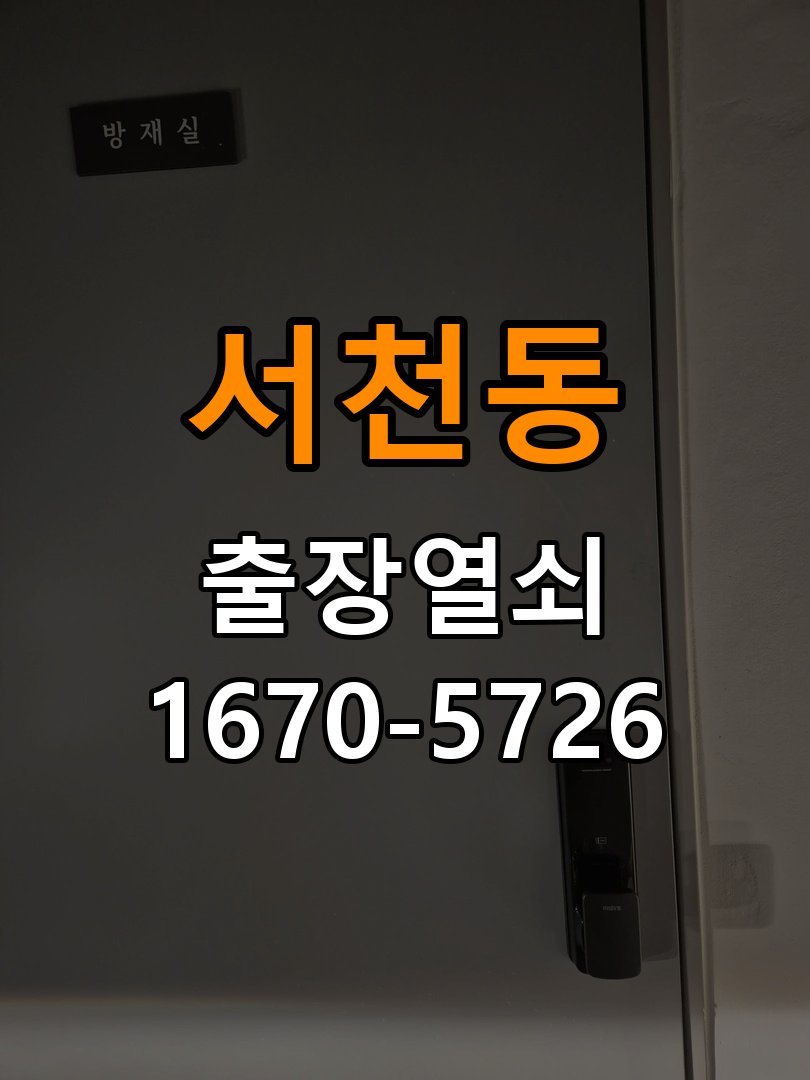 서천동 보조키 특수키 안전고리 추가 설치 도어락 외에 추가적인 이중 보안 잠금장치 필요 현장 출장