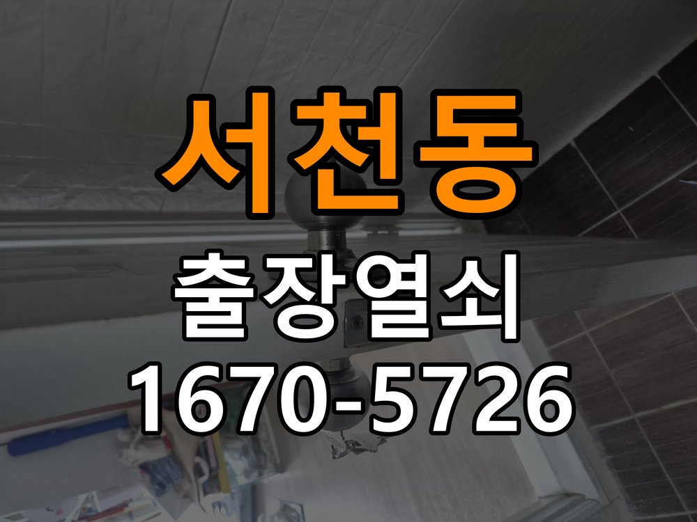 서천동 보조키 특수키 안전고리 추가 설치 작업 완료 후 정상 작동 확인