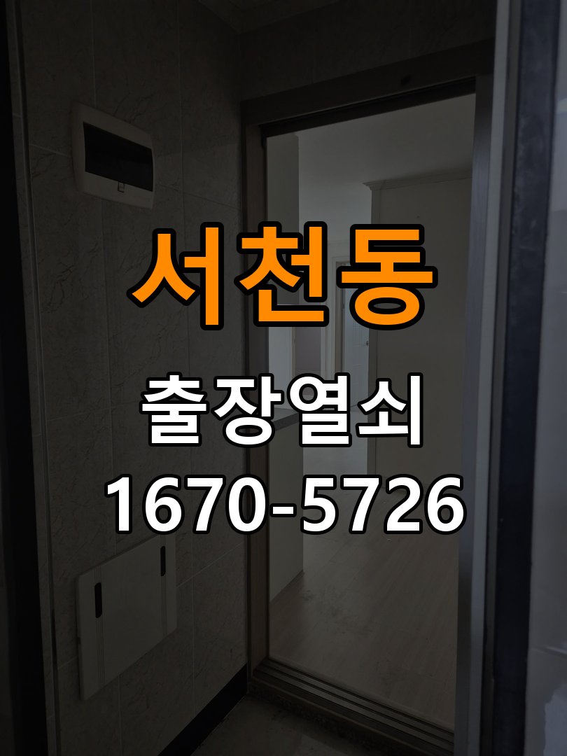 서천동 보조키 특수키 안전고리 추가 설치 작업 완료 후 정상 작동 확인
