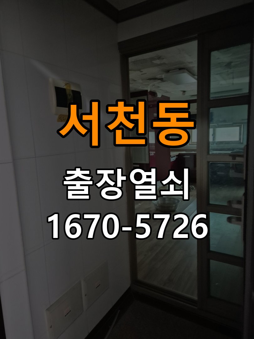 서천동 오피스텔 도어락 배터리 커버 분실 및 고정 불량 - 수리와 교체 판단 기준 오피스텔 출입 공간에서 건전지 덮개가 헐거워져 건전지가 쏟아지고 전원이 끊김. 이 글의 점검 목적: 고장 범위, 호환 부품과 장착면 상태로 조정·수리·교체를 비교 현장 출장
