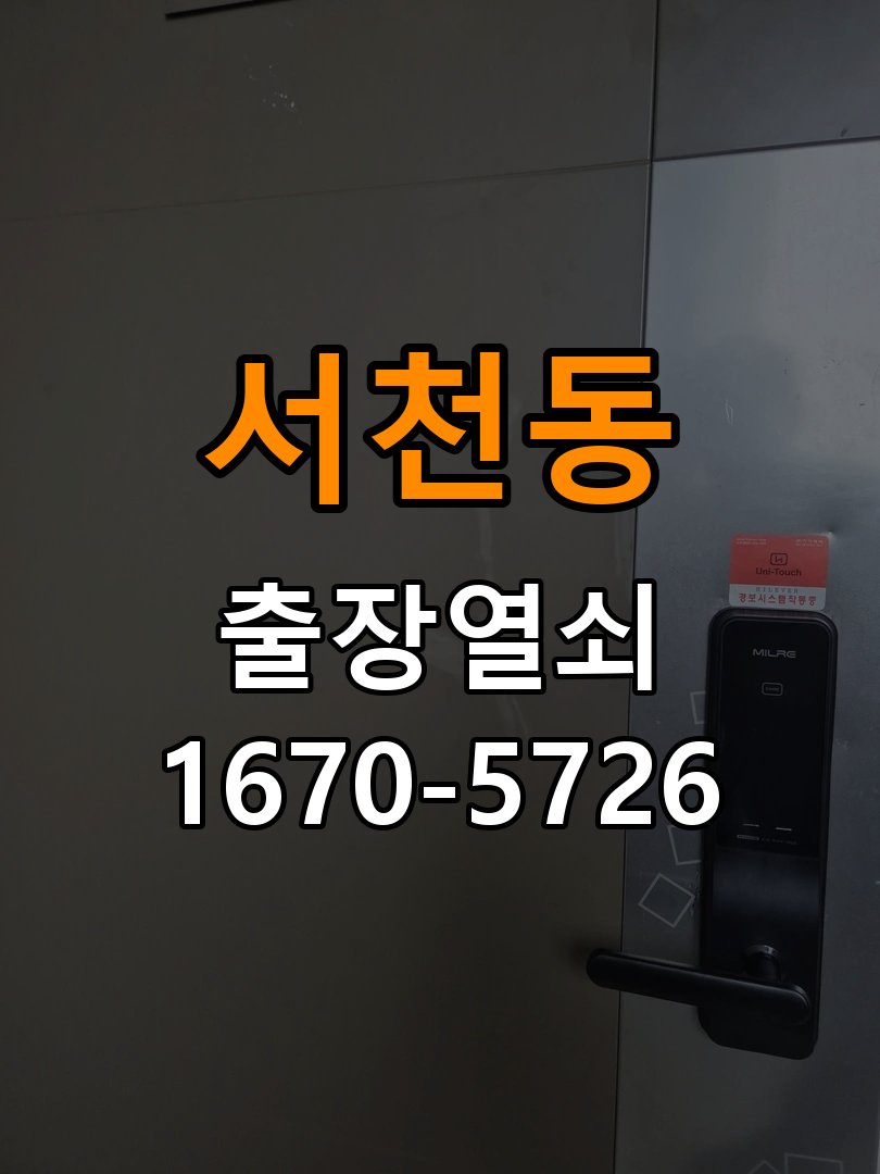 서천동 오피스텔 도어락 배터리 커버 분실 및 고정 불량 - 수리와 교체 판단 기준 정품 배터리 커버 및 고정 브래킷 정비 정밀 점검 및 교체