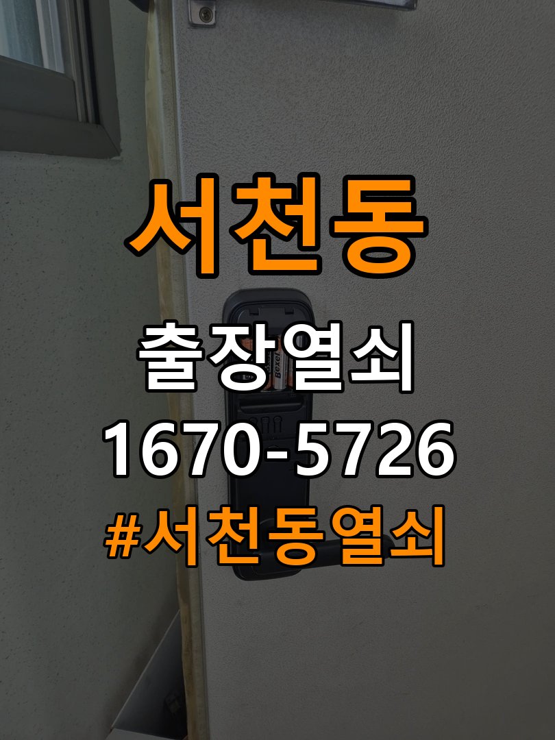 서천동 오피스텔 도어락 배터리 커버 분실 및 고정 불량 - 수리와 교체 판단 기준 작업 완료 후 정상 작동 확인