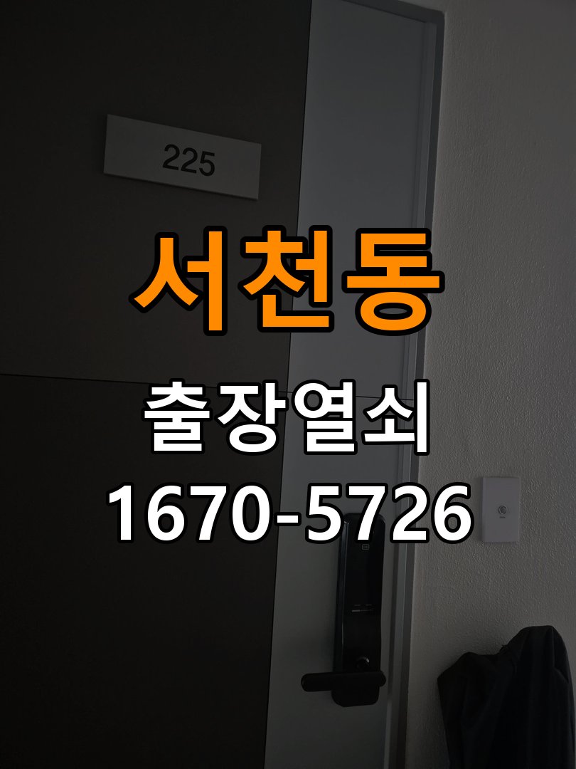 서천동 오피스텔 도어락 배터리 커버 분실 및 고정 불량 - 수리와 교체 판단 기준 작업 완료 후 정상 작동 확인