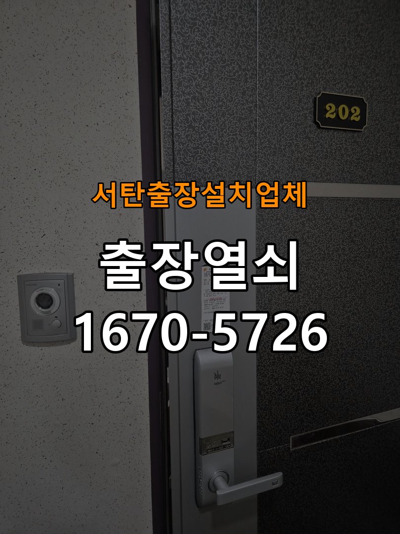 서탄  출장 설치 업체 이사 후 현관 도어락 교체 및 비번 변경 새로 입주하면서 기존 사용자의 비번 잔류 불안으로 신제품 교체 요청 현장 출장
