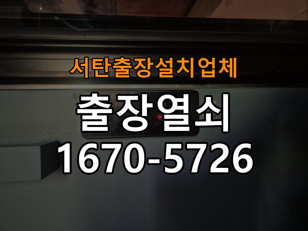 서탄  출장 설치 업체 이사 후 현관 도어락 교체 및 비번 변경 최신형 무타공 주키 디지털 도어락 및 마스터 보강판 정밀 점검 및 교체