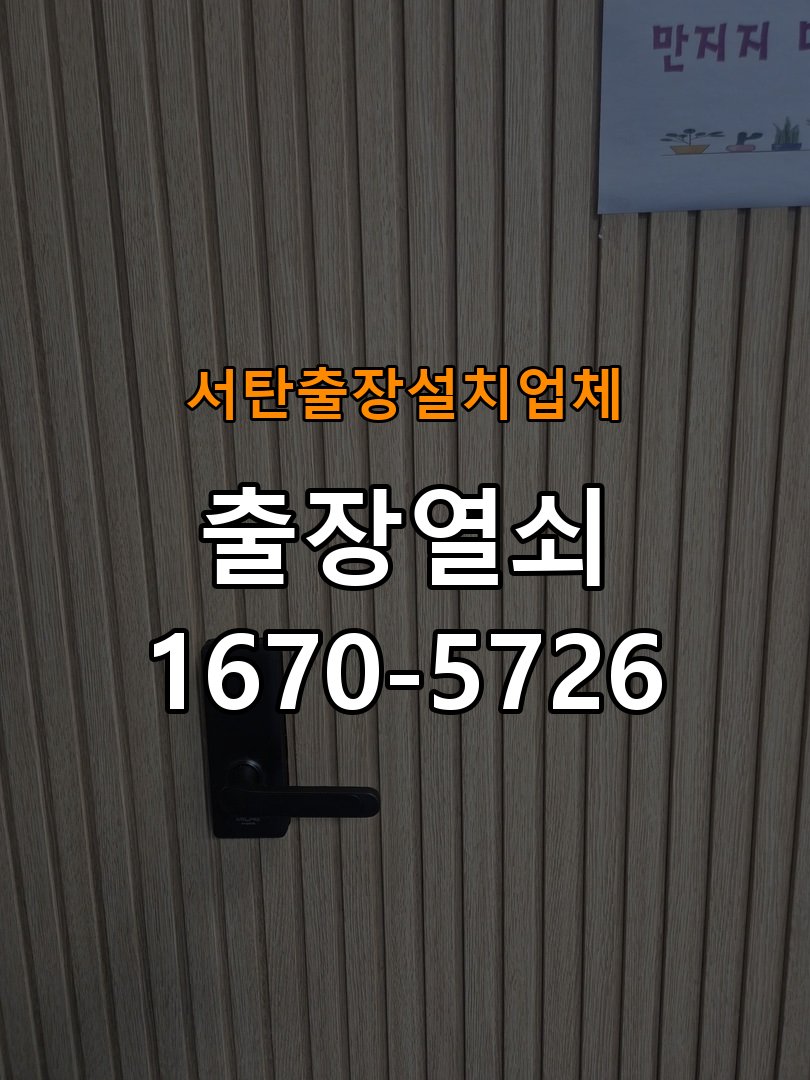 서탄  출장 설치 업체 이사 후 현관 도어락 교체 및 비번 변경 작업 완료 후 정상 작동 확인