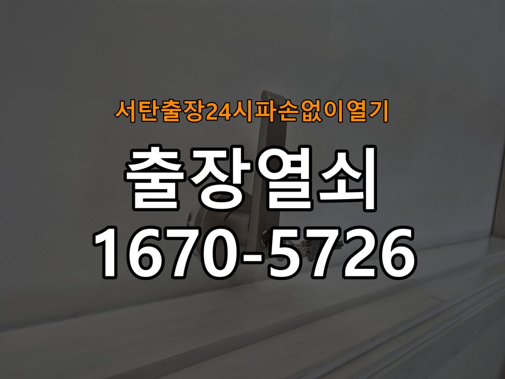 서탄도어락 출장 열쇠 24시 파손없이 열기 기숙사 문 밀어서 잠기는 도어락 스트라이크 정렬 점검 참고 사진 1