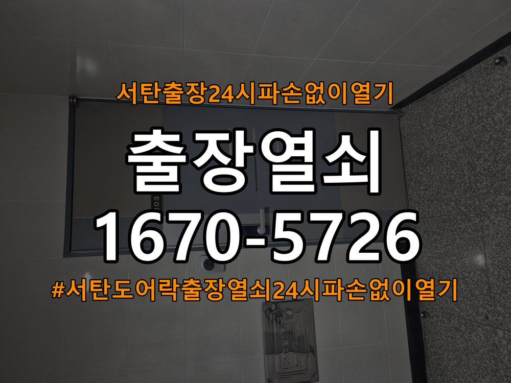 서탄도어락 출장 열쇠 24시 파손없이 열기 기숙사 문 밀어서 잠기는 도어락 스트라이크 정렬 점검 참고 사진 2