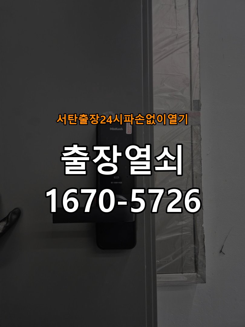 서탄도어락 출장 열쇠 24시 파손없이 열기 기숙사 문 밀어서 잠기는 도어락 스트라이크 정렬 점검 참고 사진 3