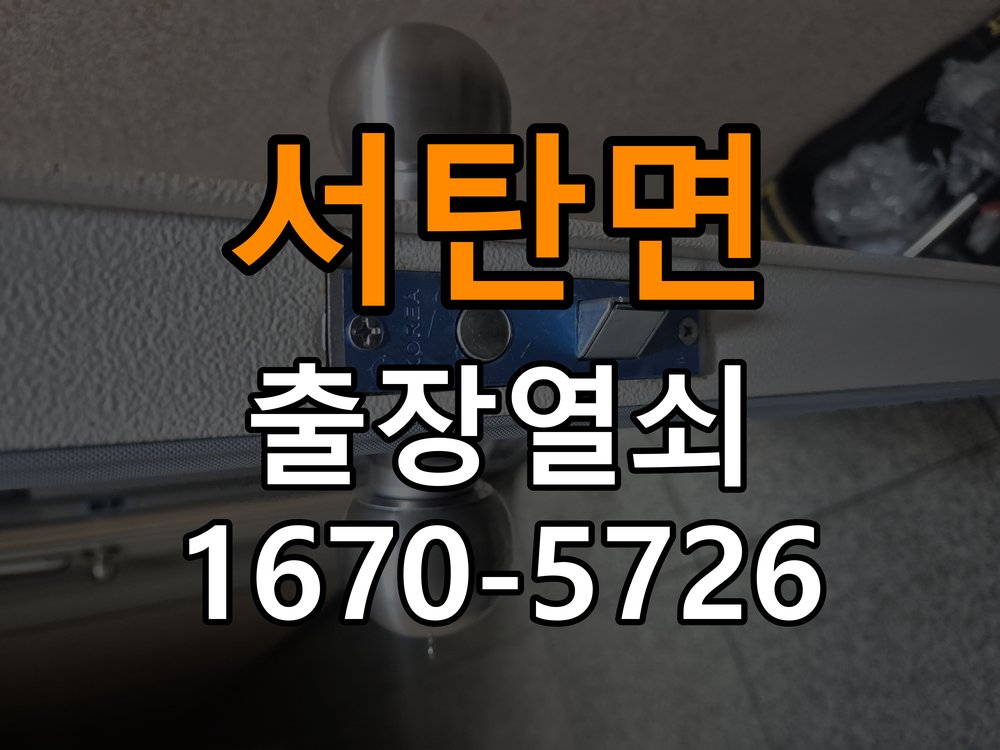 평택시 복도식 아파트 두꺼운 현관문에 맞는 도어락 설치 규격 확인 - 새로 설치한 제품 이상 확인 복도식 아파트 출입 공간에서 문 두께 때문에 기존 설치 부품이 맞지 않음. 이 글의 점검 목적: 장착 규격과 초기 설정, 문과 장치의 간섭 여부를 구분 현장 출장