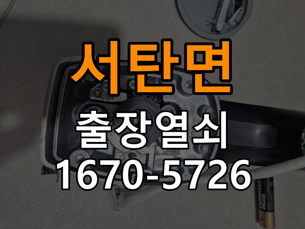 평택시 복도식 아파트 두꺼운 현관문에 맞는 도어락 설치 규격 확인 - 새로 설치한 제품 이상 확인 호환 설치 부품 정밀 점검 및 교체