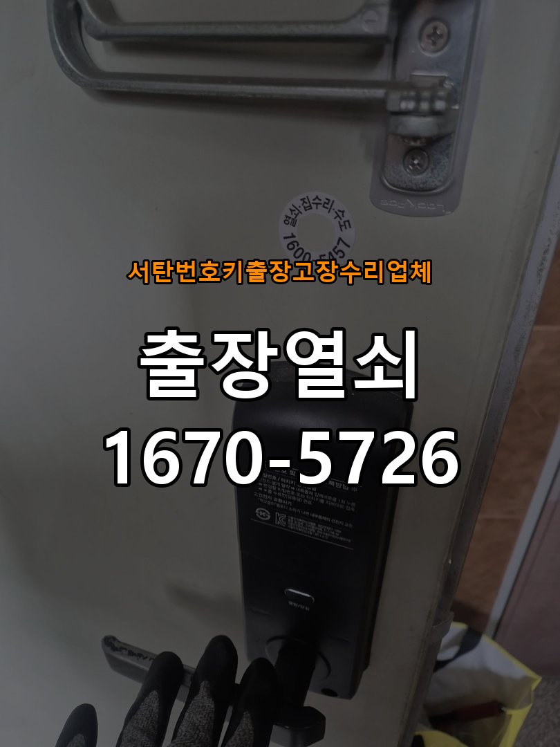 서탄번호키 출장 고장 수리 업체 도어락 키패드 특정 숫자 안눌림 수리 비밀번호 중 특정 번호(예: 3, 7 등)만 터치가 먹히지 않음 현장 출장