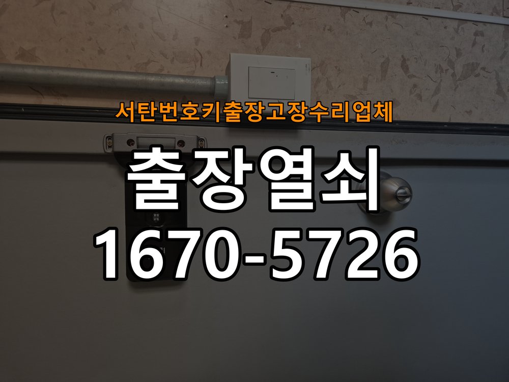 서탄번호키 출장 고장 수리 업체 도어락 키패드 특정 숫자 안눌림 수리 프론트 바디 터치 키패드 어셈블리 정밀 점검 및 교체