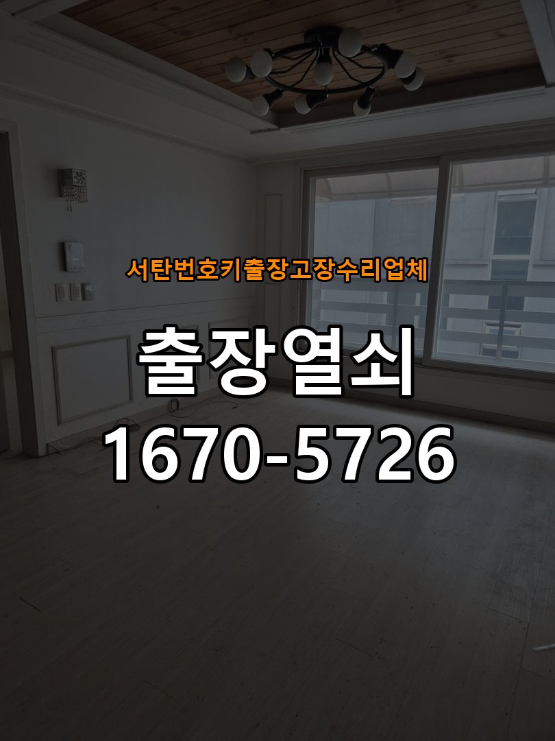 서탄번호키 출장 고장 수리 업체 도어락 키패드 특정 숫자 안눌림 수리 작업 완료 후 정상 작동 확인