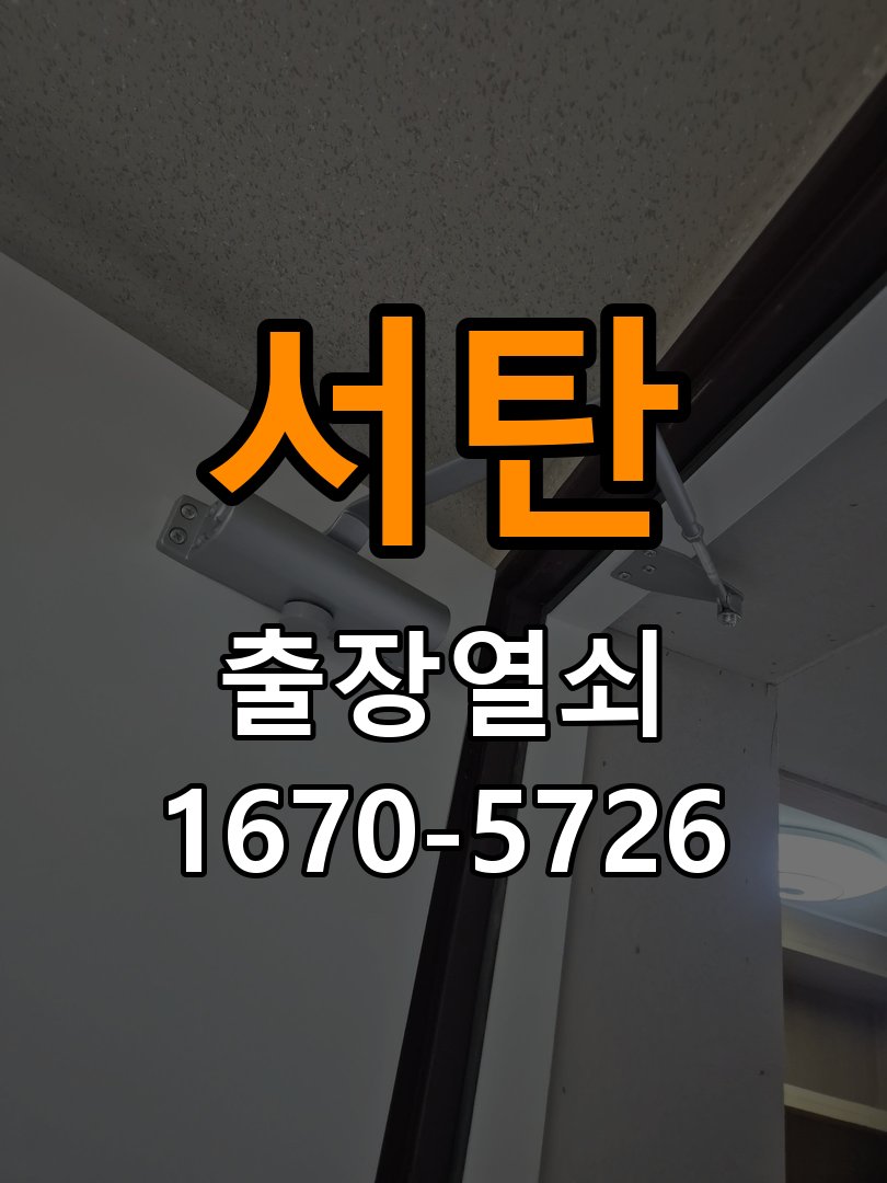 서탄 상가 셔터키 자물쇠 고장 출장 수리 상가 롤러셔터 바닥 자물쇠에 키가 헛돌고 열리지 않음 현장 출장
