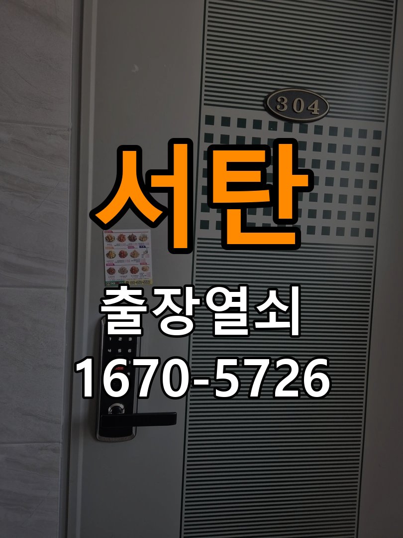 서탄 상가 셔터키 자물쇠 고장 출장 수리 원형 상가 셔터키 자물쇠 어셈블리 교체 정밀 점검 및 교체