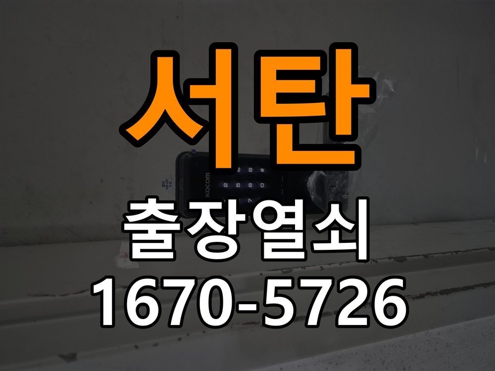서탄 상가 셔터키 자물쇠 고장 출장 수리 작업 완료 후 정상 작동 확인