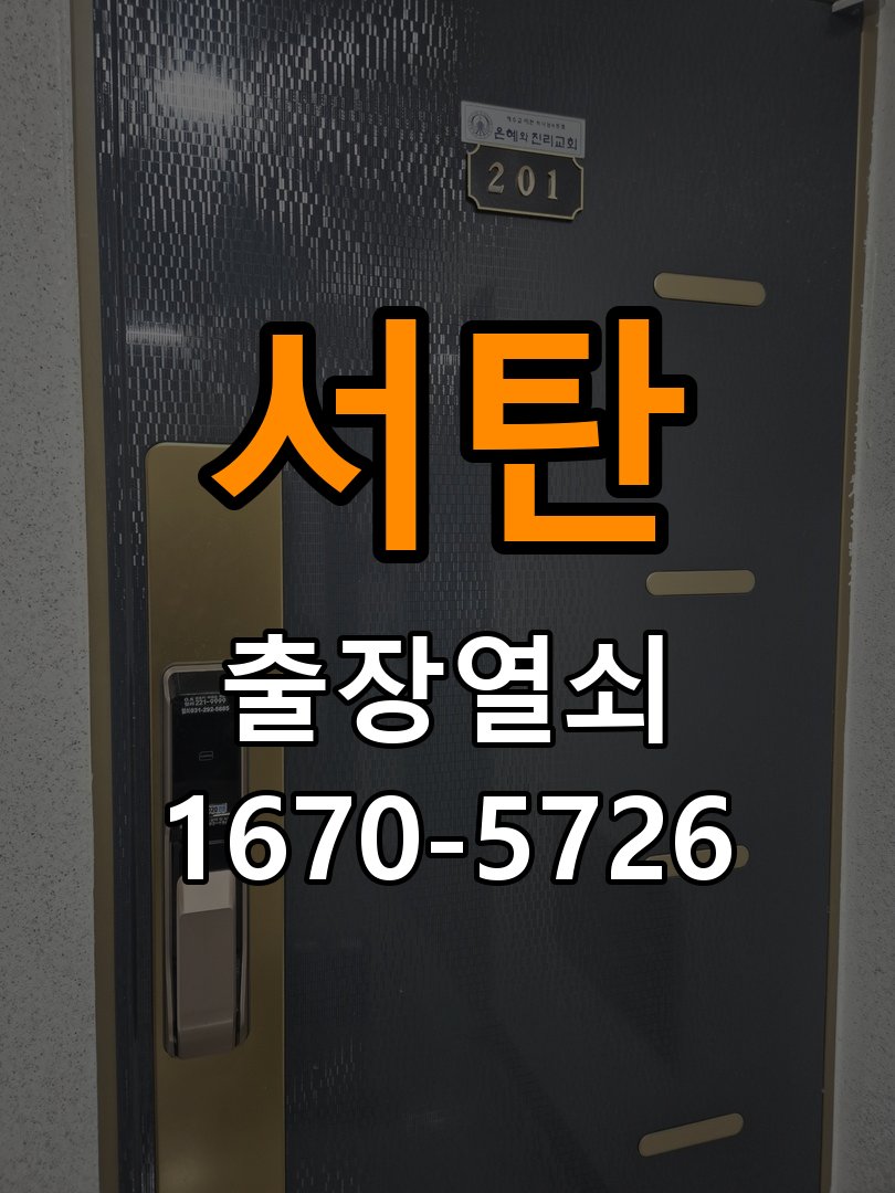 서탄 상가 셔터키 자물쇠 고장 출장 수리 작업 완료 후 정상 작동 확인