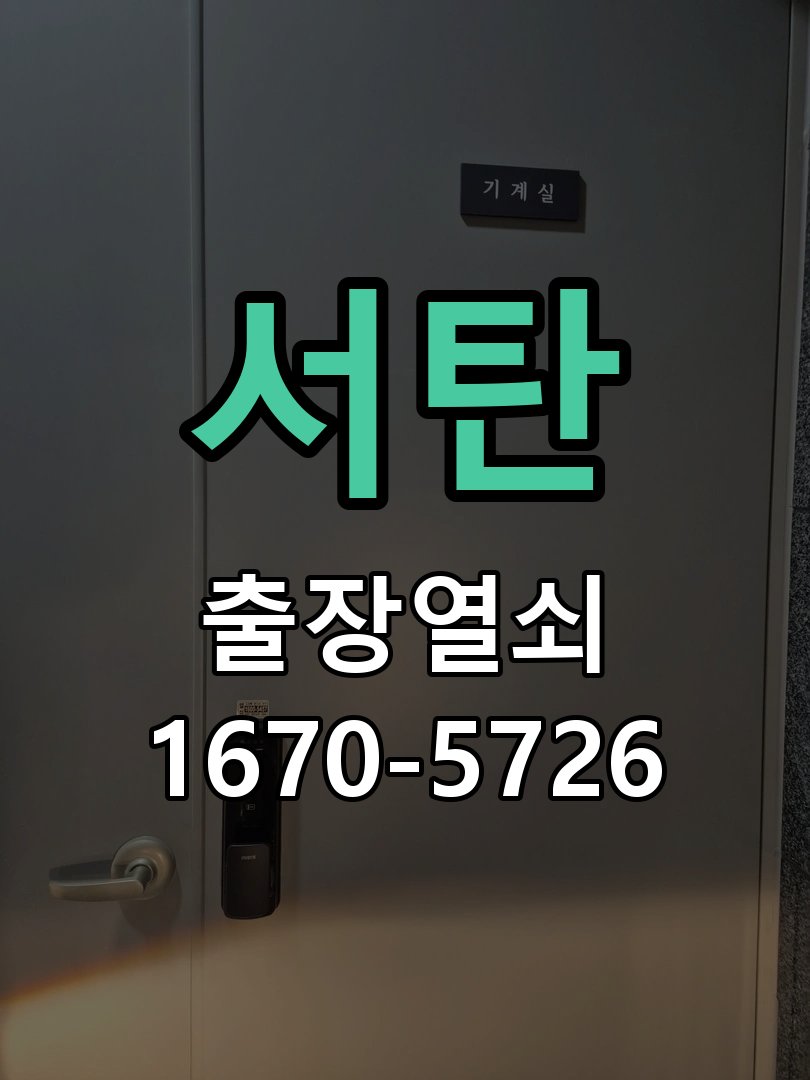 서탄 현관문 처짐 도어클로저 닫힘 속도 조절 문이 쾅쾅 세게 닫히거나 반대로 끝까지 닫히지 않고 멈춤 현장 출장