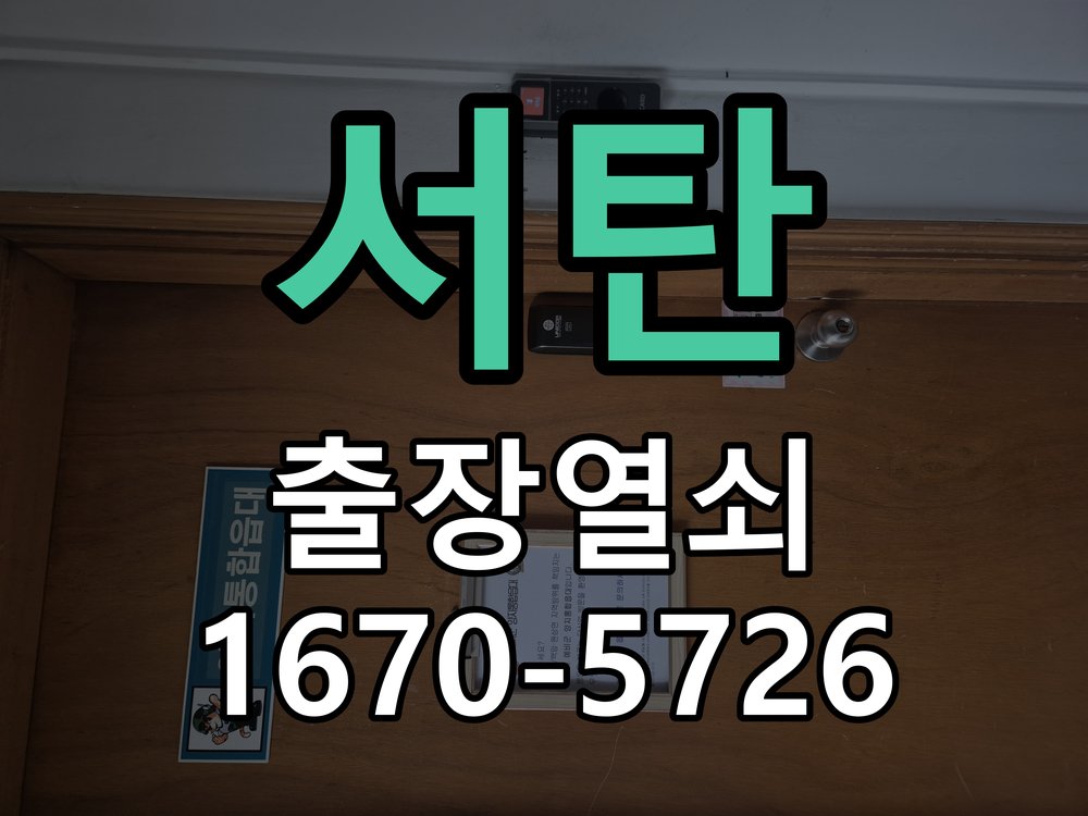 서탄 현관문 처짐 도어클로저 닫힘 속도 조절 작업 완료 후 정상 작동 확인