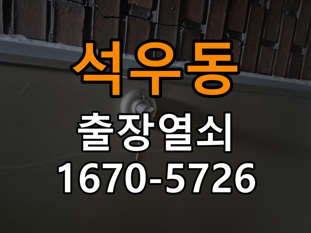 석우동 이사 후 현관 도어락 교체 및 비번 변경 새로 입주하면서 기존 사용자의 비번 잔류 불안으로 신제품 교체 요청 현장 출장