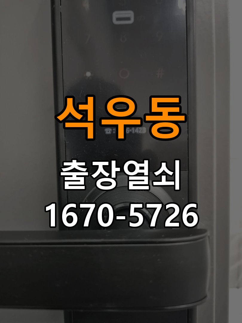 석우동 이사 후 현관 도어락 교체 및 비번 변경 최신형 무타공 주키 디지털 도어락 및 마스터 보강판 정밀 점검 및 교체
