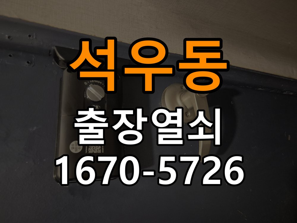 석우동 이사 후 현관 도어락 교체 및 비번 변경 작업 완료 후 정상 작동 확인