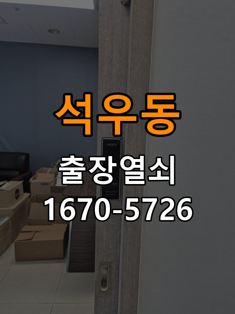 석우동 이사 후 현관 도어락 교체 및 비번 변경 작업 완료 후 정상 작동 확인