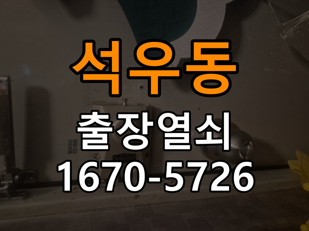 석우동도어락 출장 열쇠 24시 파손없이 열기 원룸 비밀번호 입력 후 안 열리는 증상 해결 방법 참고 사진 1