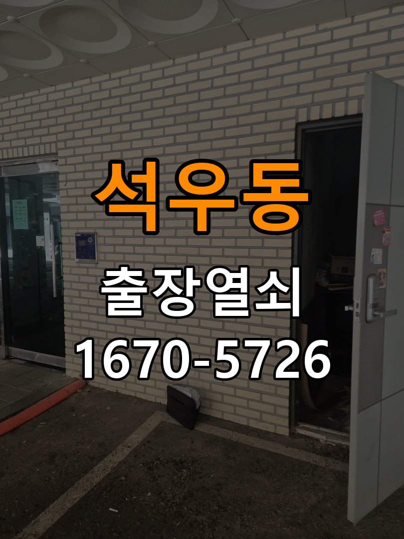 석우동도어락 출장 열쇠 24시 파손없이 열기 원룸 비밀번호 입력 후 안 열리는 증상 해결 방법 참고 사진 2