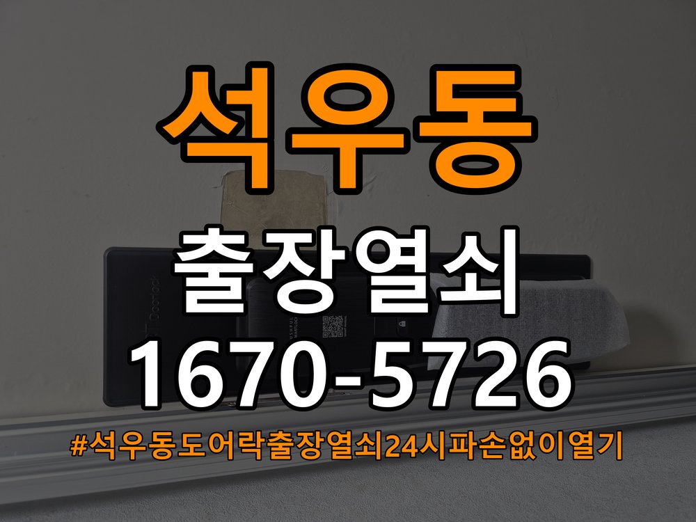 석우동도어락 출장 열쇠 24시 파손없이 열기 원룸 비밀번호 입력 후 안 열리는 증상 해결 방법 참고 사진 3