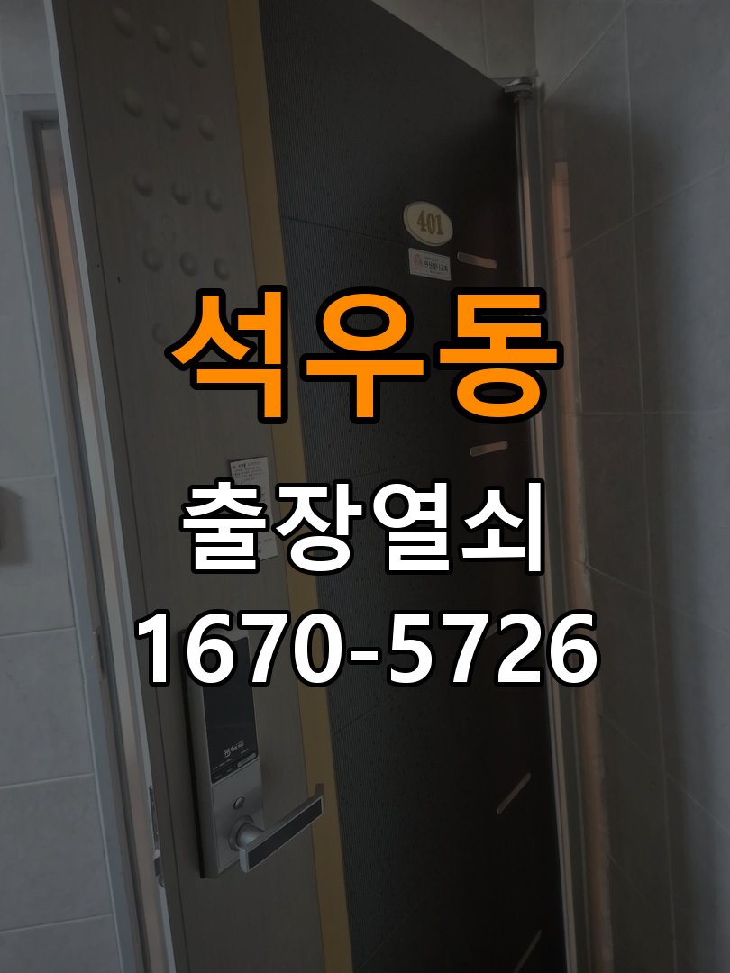 석우동 샤시문 샷시 번호키 설치 및 수리 샷시 현관문에 기존 열쇠가 뻑뻑하고 번호키가 없어 불편 현장 출장