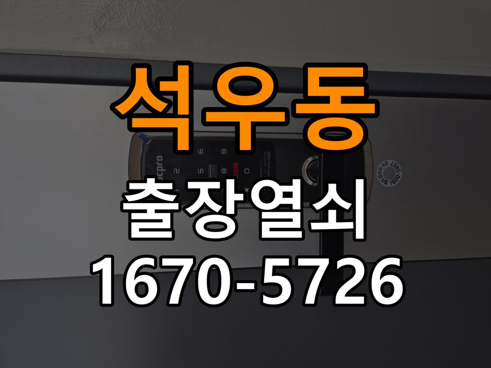 석우동 샤시문 샷시 번호키 설치 및 수리 작업 완료 후 정상 작동 확인