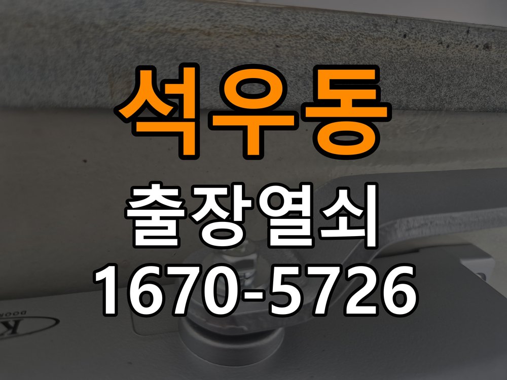 석우동 샤시문 샷시 번호키 설치 및 수리 작업 완료 후 정상 작동 확인