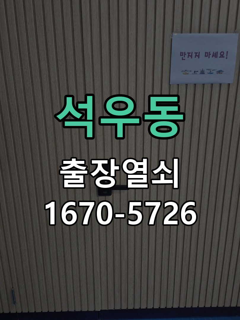 석우동 세이프도어 가마찌도어 좁은문 번호키 시공 알루미늄 유리 프레임이 좁아 일반 도어락이 장착되지 않는 상태 현장 출장