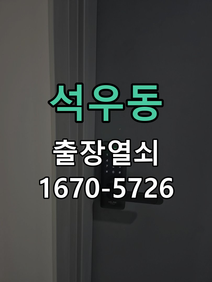 석우동 세이프도어 가마찌도어 좁은문 번호키 시공 작업 완료 후 정상 작동 확인