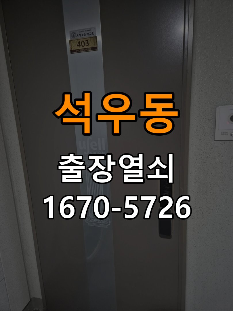 석우동 창고 대문 개폐기 열쇠 고장 교체 주택 대문 개폐기 버튼을 눌러도 문이 열리지 않고 걸림 현장 출장