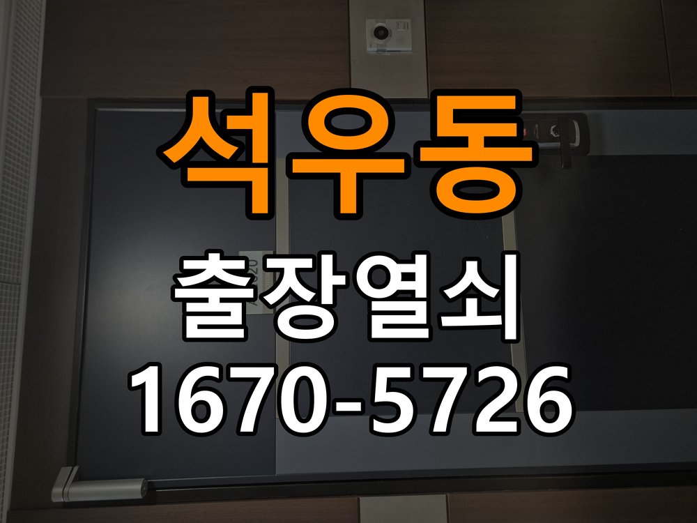 석우동 창고 대문 개폐기 열쇠 고장 교체 작업 완료 후 정상 작동 확인