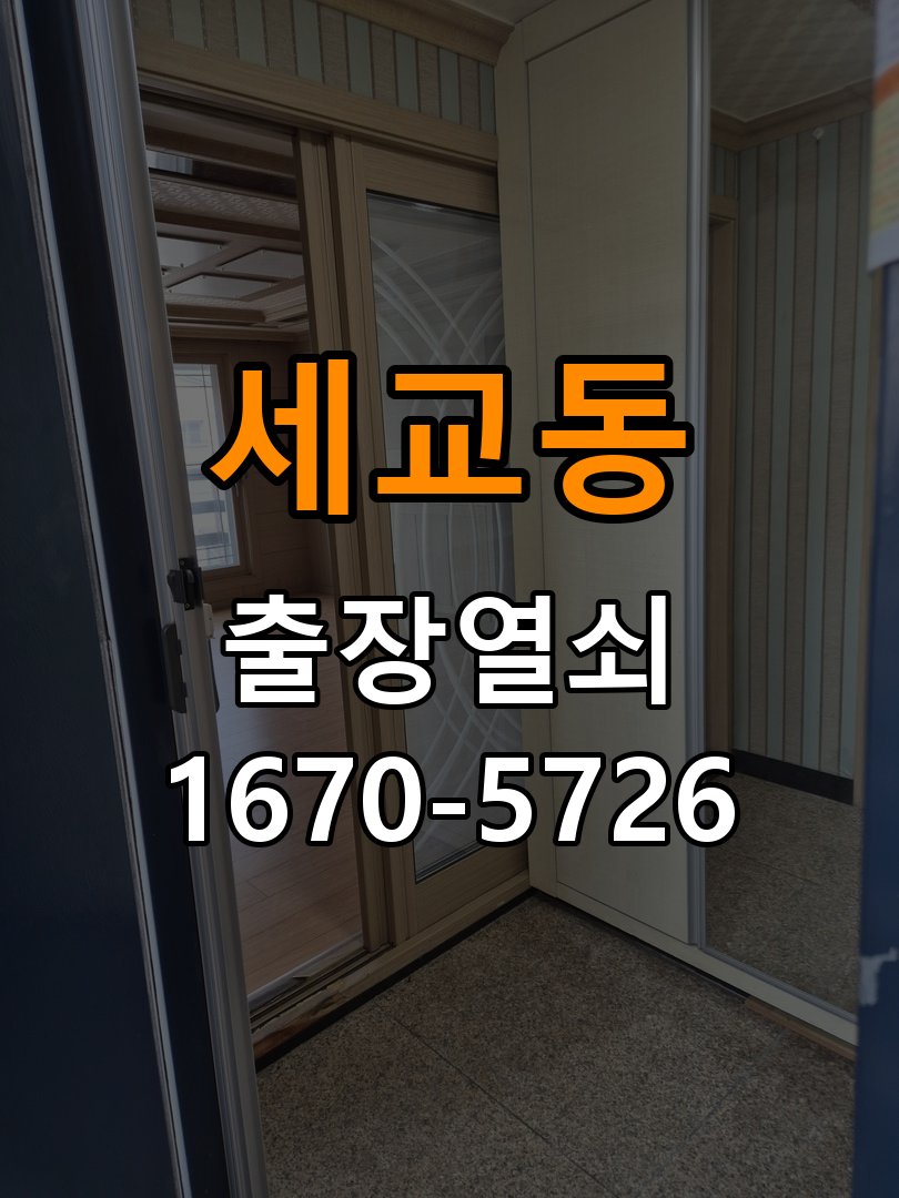 세교동 반지하 주택 도어락 비밀번호 분실 파손없이 개문 - 부품 교체 전 호환성 확인 작업 완료 후 정상 작동 확인