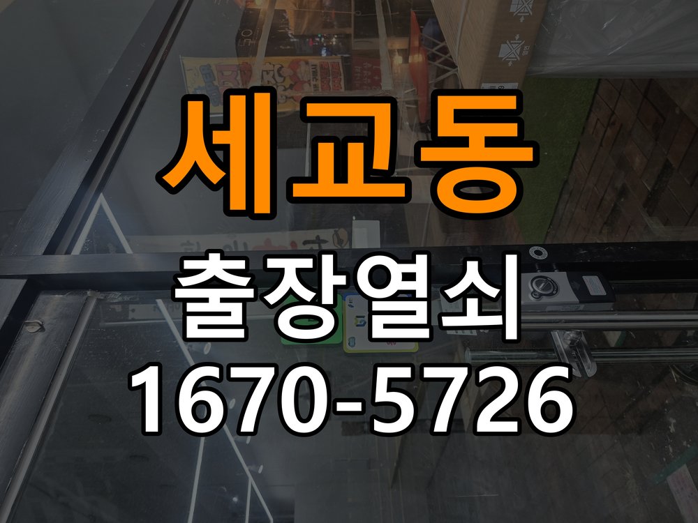 세교동 사무실 도어락 번호 변경 방법 및 등록 오류 대처 - 오래된 제품 점검 기준 작업 완료 후 정상 작동 확인