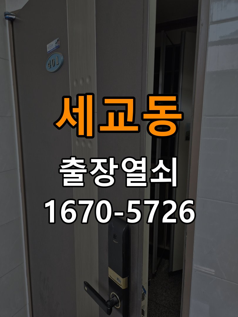 세교동 창고 대문 개폐기 열쇠 고장 교체 주택 대문 개폐기 버튼을 눌러도 문이 열리지 않고 걸림 현장 출장