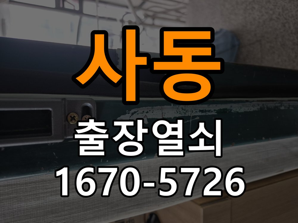 소사동 기숙사 디지털 번호키 오류음 발생 원인과 해결 - 외관은 정상인데 작동이 안 될 때 점검 기숙사 출입 공간에서 비밀번호를 바르게 눌러도 '삑삑삑' 삐비빅 실패음이 나며 안 열림. 이 글의 점검 목적: 겉모습과 실제 입력·구동 반응을 나누어 확인 현장 출장