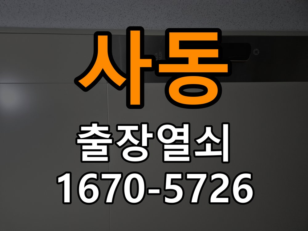 소사동 기숙사 디지털 번호키 오류음 발생 원인과 해결 - 외관은 정상인데 작동이 안 될 때 점검 도어락 내부 구동 모터 및 모티스 연동부 정비 정밀 점검 및 교체